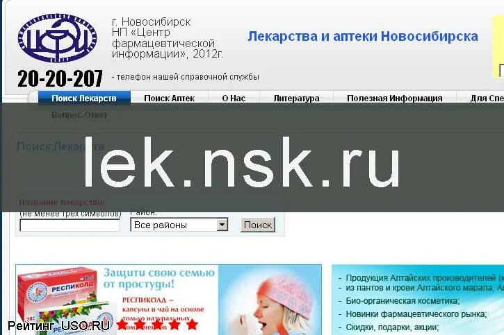 поиск лекарств новосибирск в аптеках новосибирска. сайты поиску лекарств. лекаптек в новосибирске. поиск лекарств в аптеках. справочная аптек.