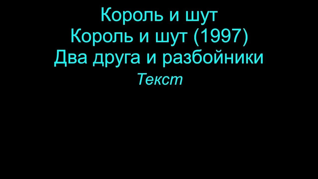 Король и Шут 2 друга и разбойники. Два друга и разбойники Король и Шут текст. Два друга Король и Шут текст. Король и Шут 2 друга. Король и шут монета текст