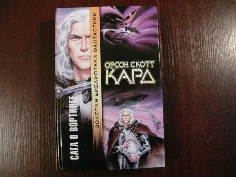 Орсон скотт книги. Орсон Скотт кард "сага о Вортинге". Сага о Вортинге Орсон Скотт кард книга. Хроники Вортинга. Тень гегемона Орсон Скотт кард книга.