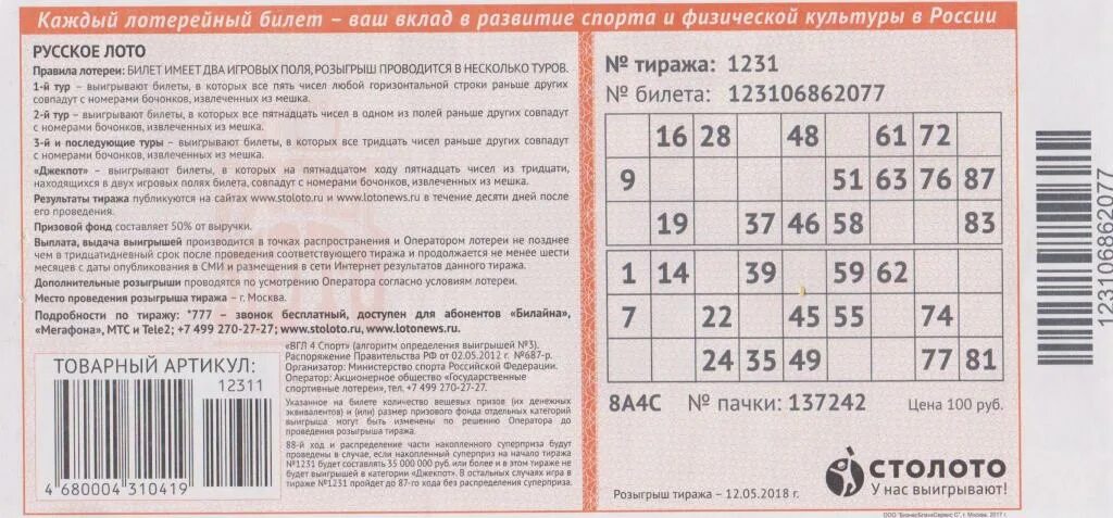 Проверить русское лото по номеру телефона. Билет русское лото. Билет русское лото билет. Лотерейный билет русское лото. Как выглядит билет русского лото.