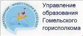 отдел образования железнодорожного района. главное управление образования гомельского облисполкома. отдел образования гомель. главное управление по здравоохранению гомельского облисполкома. отделы образования гомельской области кадры.
