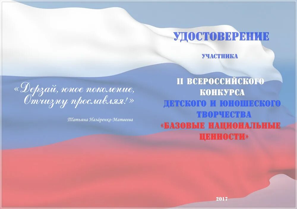 Всероссийский конкурс базовые национальные ценности. Базовые национальные ценности в творчестве. Базовые национальные ценности конкурс 2021. Базовые национальные ценности конкурс 2021 итоги.