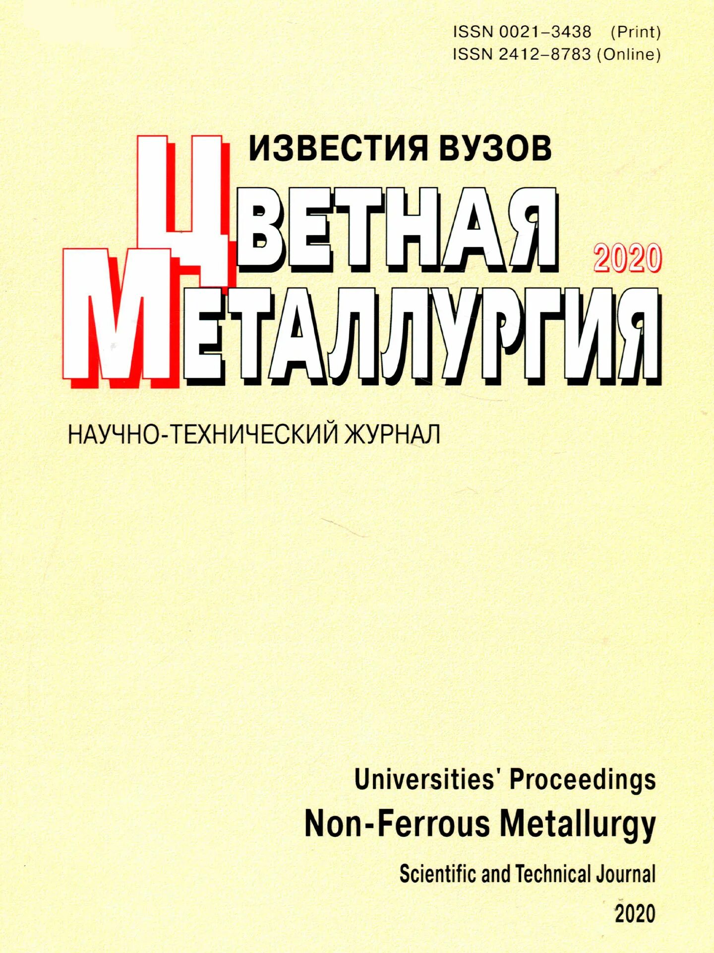 Известия вузов физика. Известия вузов. Журнал Известия. Журнал «Известия вузов. Чёрная металлургия». Журнал Известия вузов черная металлургия 2022.