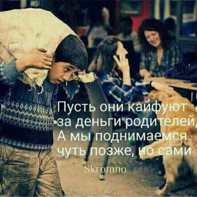 Живу на деньги родителей. Пусть они кайфуют за деньги. Пусть они кайфуют за деньги родителей мы. Пусть они кайфуют за деньги родителей а мы поднимемся чуть. Пускай они кайфуют за деньги родителей.