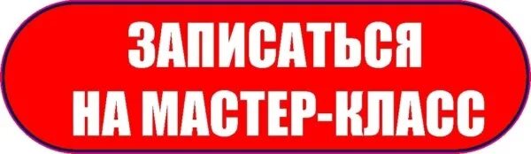 Записаться на мастер класс. Запишись на мастер класс. Надпись внимание мастер. Внимание мастер класс