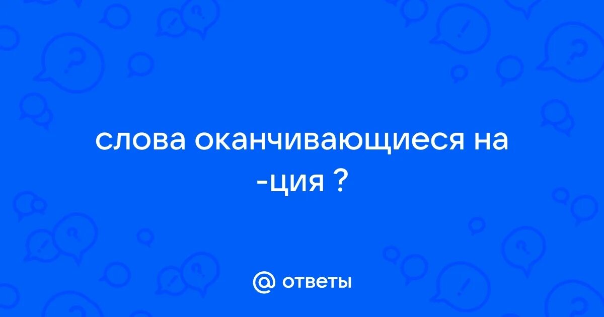 Суффикс ниц. Слова заканчивающиеся на жил. Слова заканчивающиеся на цо. Назови слова заканчивающиеся на цо. Слова оканчивающиеся на ы.