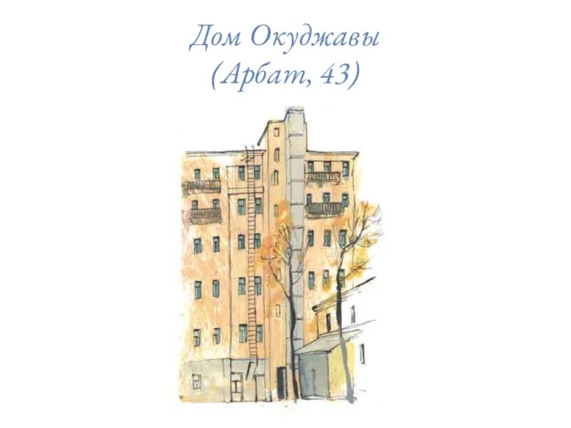 Окуджава арбатский. Арбат 43 Окуджава. Дом Булата Окуджавы на Арбате. Дом где жил Окуджава Москва Арбат.
