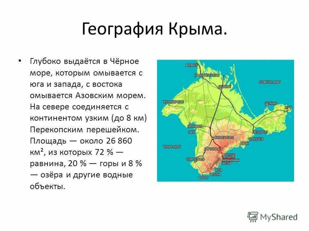 Что такое крым с географической точки зрения. География Крыма. Протяженность Крымского полуострова с Запада на Восток. География Крыма кратко. Карта Крыма.