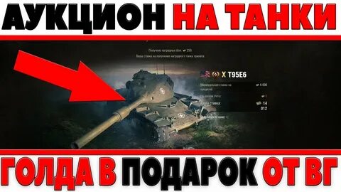 Когда будет аукцион в мире танков