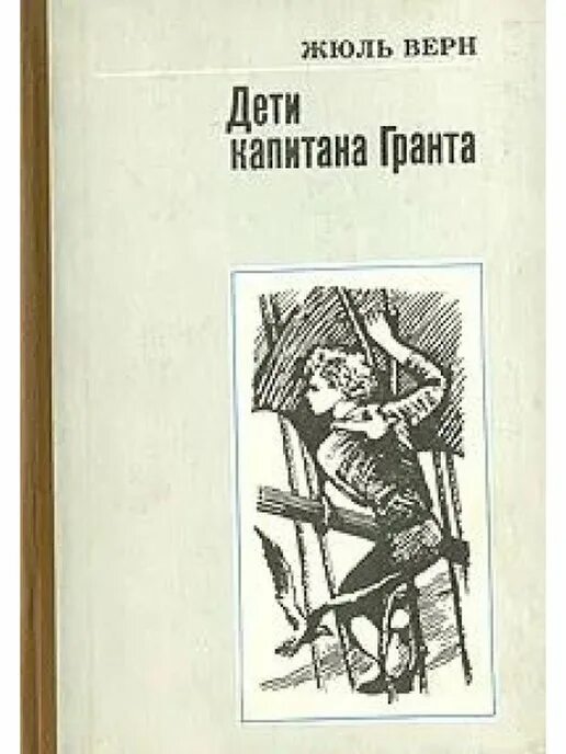 Читать книгу жюль верна дети капитана гранта. «Дети капитана Гранта» Жюля верна. Дети капитана Гранта книга 1979. Дети капитана Гранта цитаты. Цитаты из дети капитана Гранта.