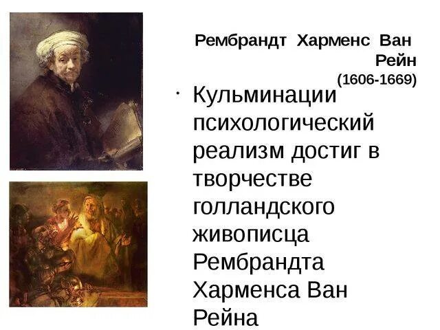 Реализм основные идеи. Рембрандт ван рейн реализм. рембрандт ван рейн барокко. рембрандт картины реализма. рембрандт черты живописи.