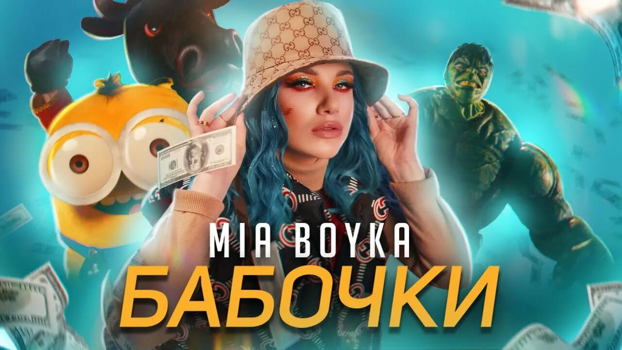 Миа бойко клипы. Миа Бойко до лампочки. Miya Boyka бабочки.