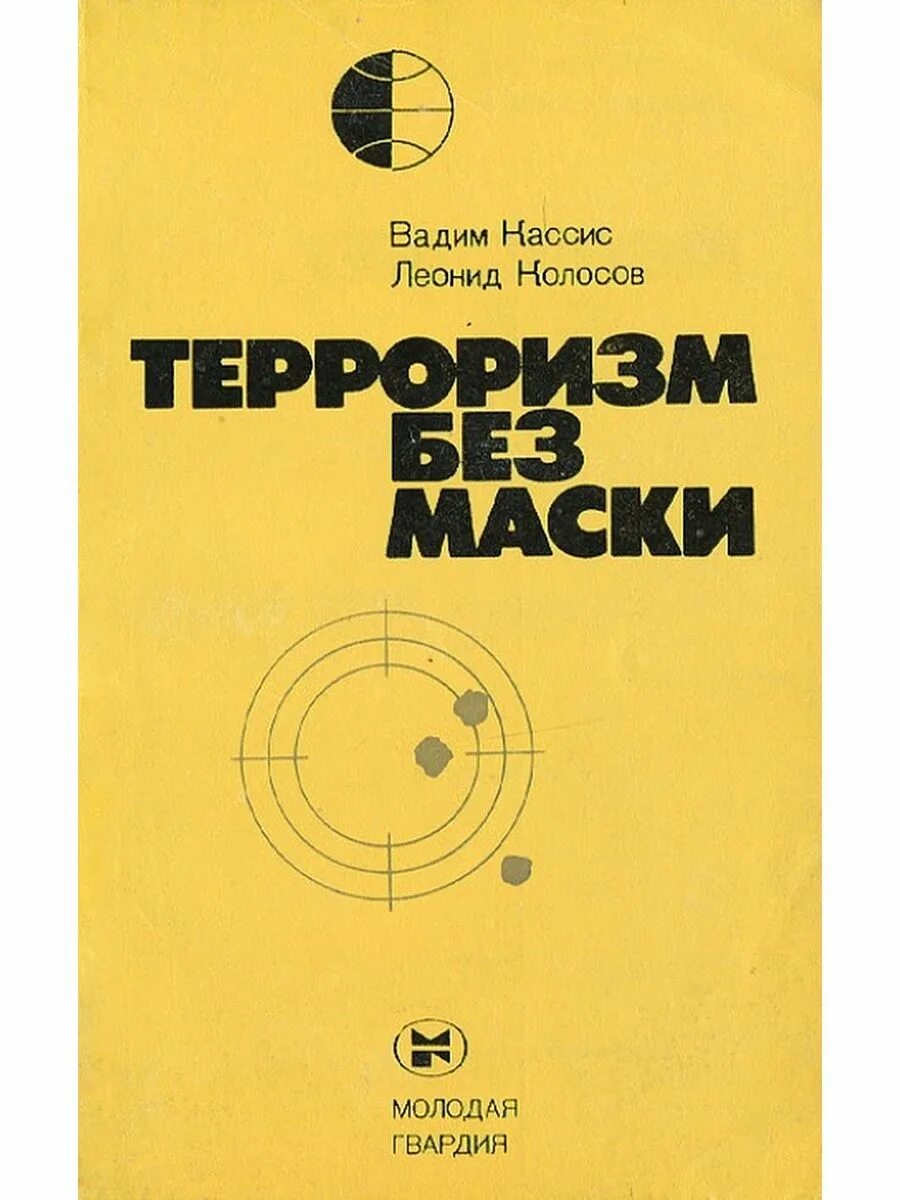 Книги про терроризм. Терроризм книги для детей. Книги по терроризму для школьников. Терроризм без маски.