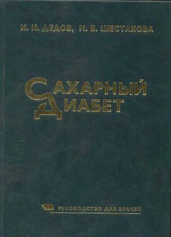 Эндокринология учебник дедов. Дедов_и_и_,_Шестакова_м_в_сахарный диабет. И. И. дедов, м. в. Шестакова «сахарный диабет» издание. Сахарный диабет дедов Шестакова. Сахарный диабет учебник Шестакова.