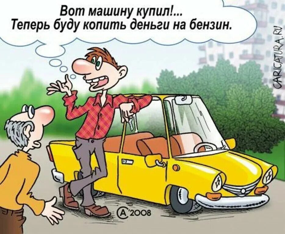 Повышение цен с 1 апреля на автомобили. Анекдот про бензин. Автомобиль карикатура. Шутки про покупку машины. Шутки про топливо.