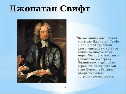 Основные идеи джонатана свифта