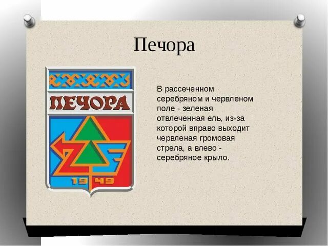 Объявления печора коми. Гербы городов Республики Коми. Печора герб. Герб Печоры Республики Коми. Герб города Печора Коми.