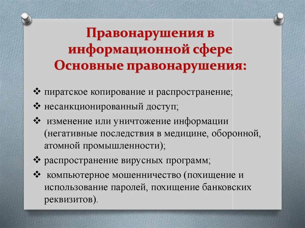 Организационные основы правонарушений. Виды правонарушений в информационной сфере. Ответственность за правонарушения в информационной сфере. Правонарушение в информационной сфере кратко. Примеры правонарушений в информационной сфере.