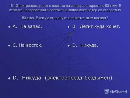 Дует на запад
