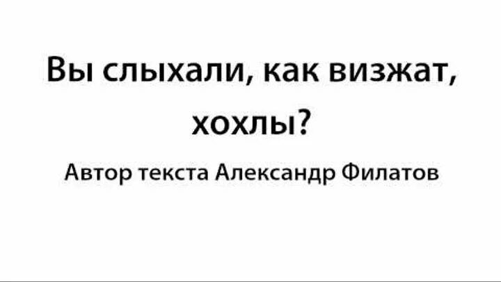 Хохлы вас опять алиса. Вы слыхали как визжат хохлы. Визги Хохлов. Смешные хохлы. Тупые хохлы.