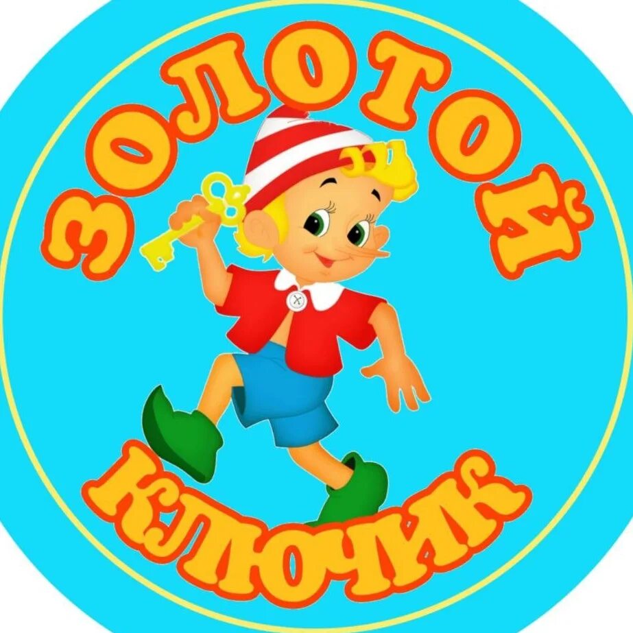 Центра золотой ключик. Золотой ключик. эмблема группы золотой ключик в детском саду. кировский детский сад группа золотой ключик. девиз детского сада золотой ключик.