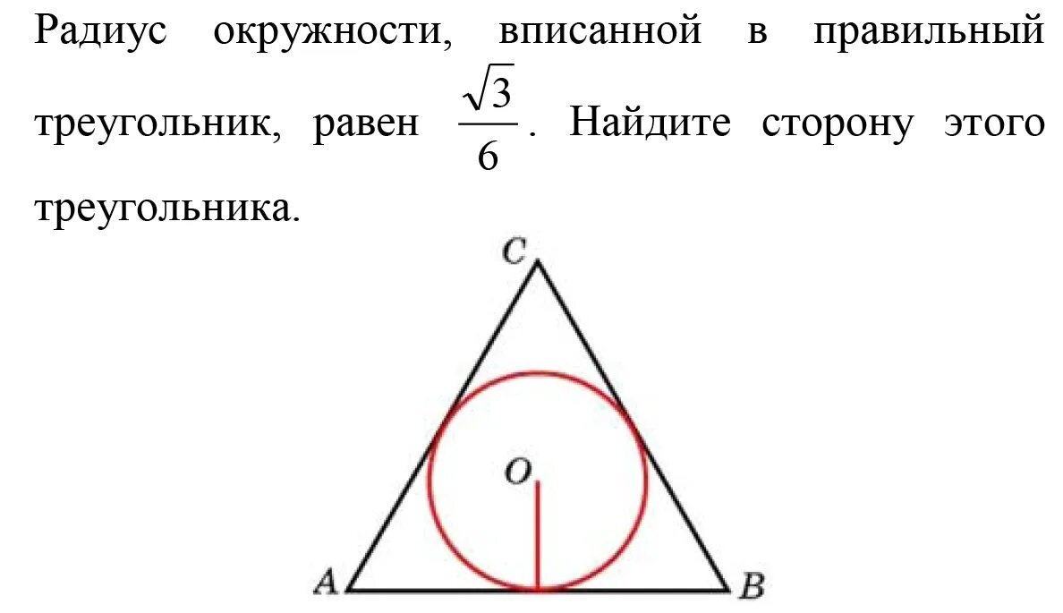 Как найти сторону треугольника через радиус вписанной окружности. Как Найди радиус вписанной окружности правельного треугольника. Радиус вписанной окружности в правильный треугольник. Радиус вписанной окружности в треугольник.