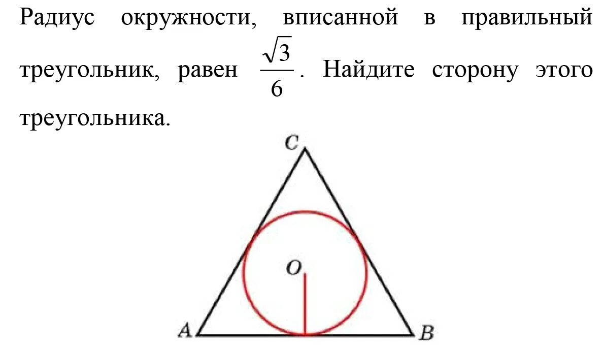 Формула радиуса окружности в правильном треугольнике