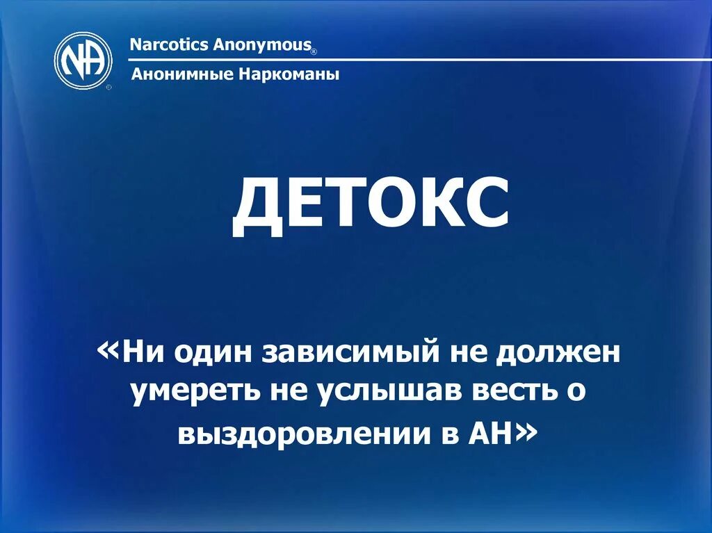 Детокс анонимно. Анонимные наркоманы. Анонимные наркоманы плакаты. Связи с общественностью анонимные наркоманы.