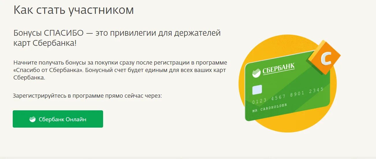 Как подключить спасибо в личном кабинете. Сбербанк спасибо подключить. Программа лояльности Сбербанк. Спасибо от Сбербанка как подключить. Как подключить бонусы спасибо.