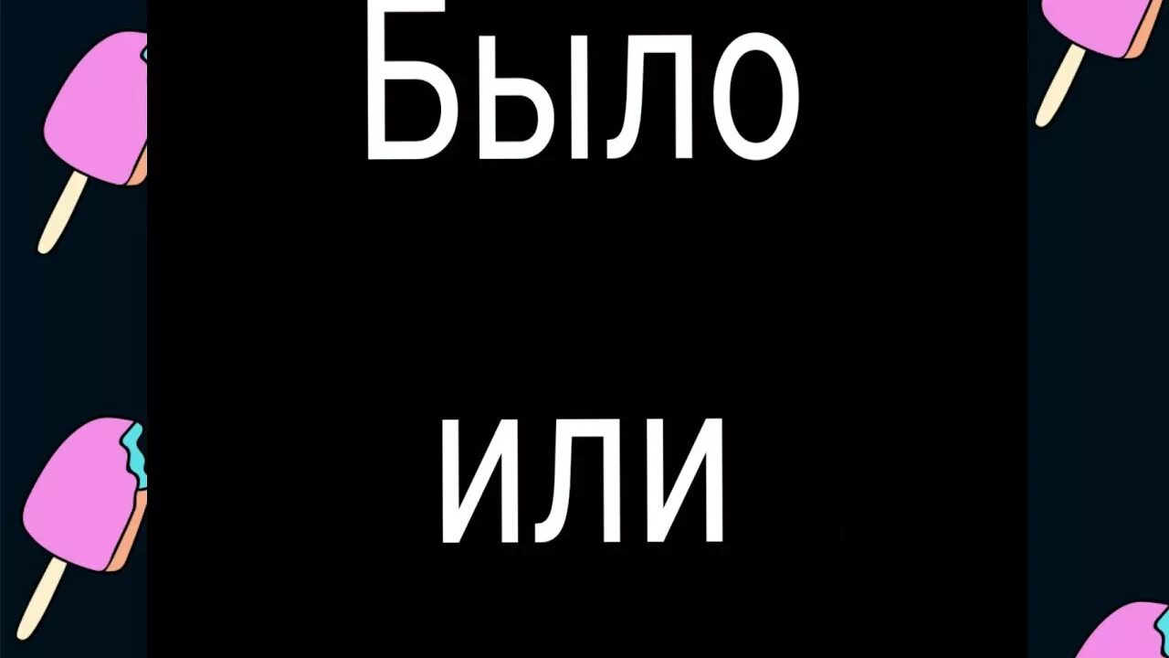 Небыло или не было. Было или не было. Было или не было надпись. Надпись было. Карточки было не было.