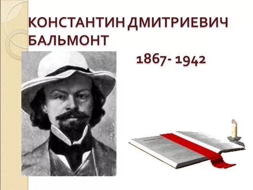 Урок к д бальмонт. Бальмонт. К Д Бальмонт Золотая рыбка. Чтение Золотая рыбка Бальмонт.