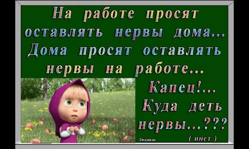 Домашние просят. На работе просят оставлятьтнервы дома. На работе просят оставлять нервы дома. На работе говорят оставляй нервы дома. На работе просят оставлять нервы дома дома просят.