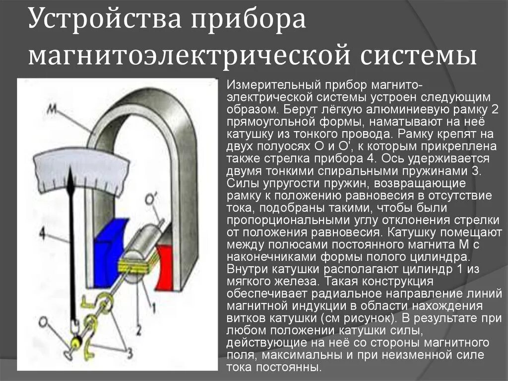 Опишите системы приборов магнитоэлектрические. Магнитоэлектрические приборы принцип действия. Устройство измерительного механизма магнитоэлектрической системы. Принцип действия приборов магнитоэлектрической системы.