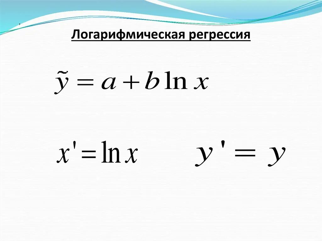 Логарифмическая регрессия