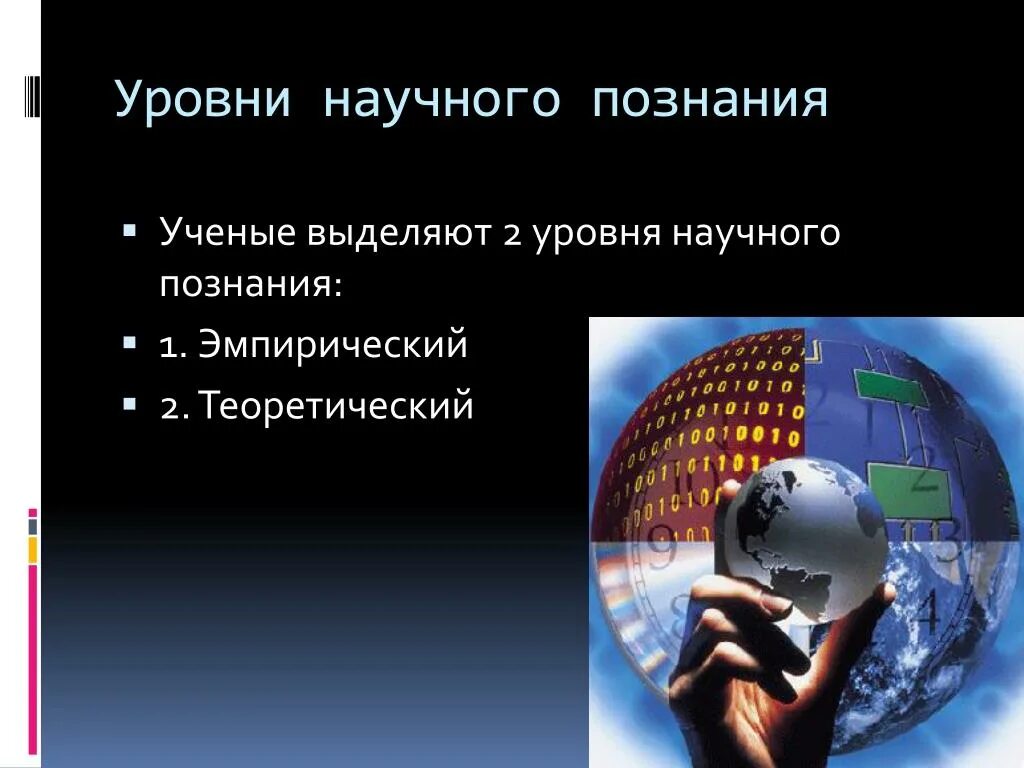 Уровни научного познания. Теоретический уровень познания. Уровни научного знания. Эмпирический и теоретический уровни.