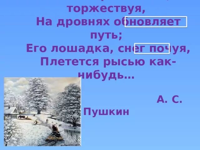 Снег почуя плетется рысью как нибудь. Лошадка снег почуя плетется рысью как-нибудь. крестьянин торжествуя на дровнях обновляет путь. снег почуя это. пушкин его лошадка снег почуя.