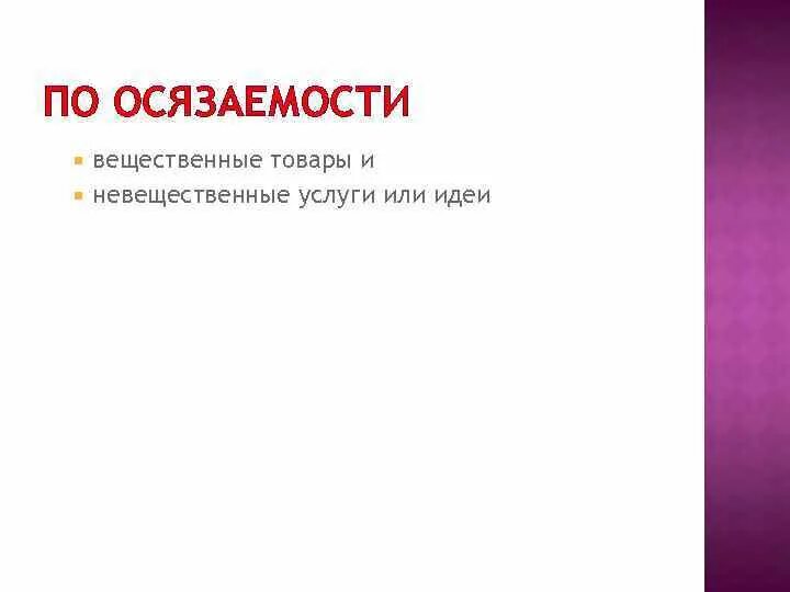 Вещественные товары. Вещественные товары и услуги. Услуги вещественные и невещественные. Вещественные и невещественные товары примеры. Осязаемость.