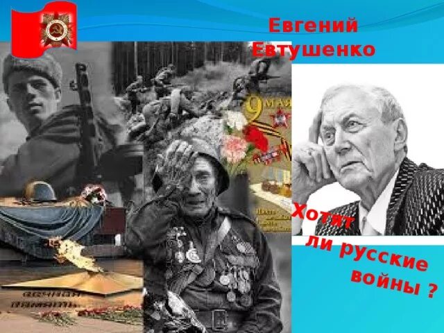 Хотят ли русские войны стих. Евтушенко хотят ли русские.