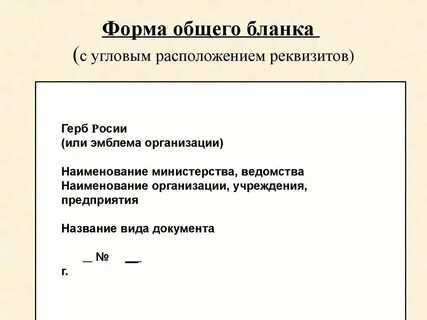 Пример общего бланка организации