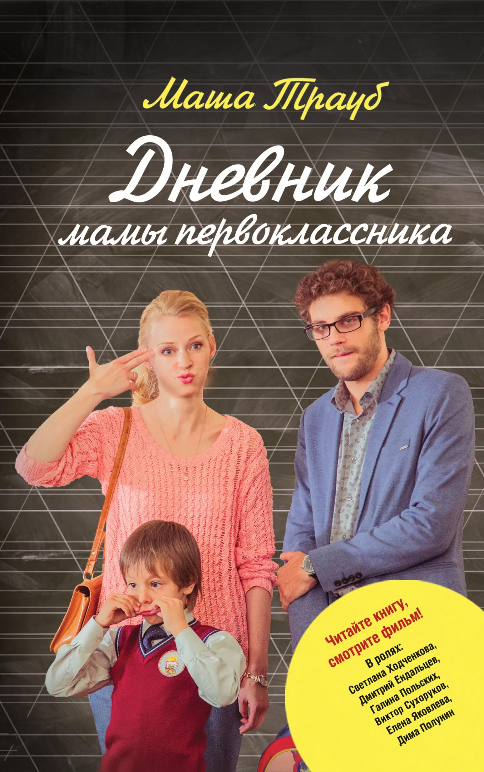 Мама первоклассника книга. Трауб дневник мамы первоклассника. Обложка книги дневник мамы первоклассника. Мама первоклассника книга. Трауб дневник мамы первоклассника книга.