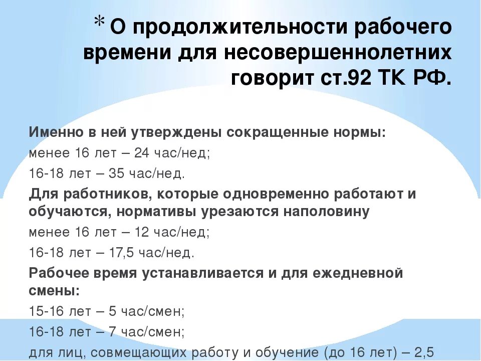 Продолжительность рабочего дня несовершеннолетних. Нормы трудового дня для несовершеннолетних. Длительность рабочего дня для несовершеннолетних. Продолжительность рабочего дня несовершеннолетних таблица. Максимальная продолжительность рабочей недели до 16 лет