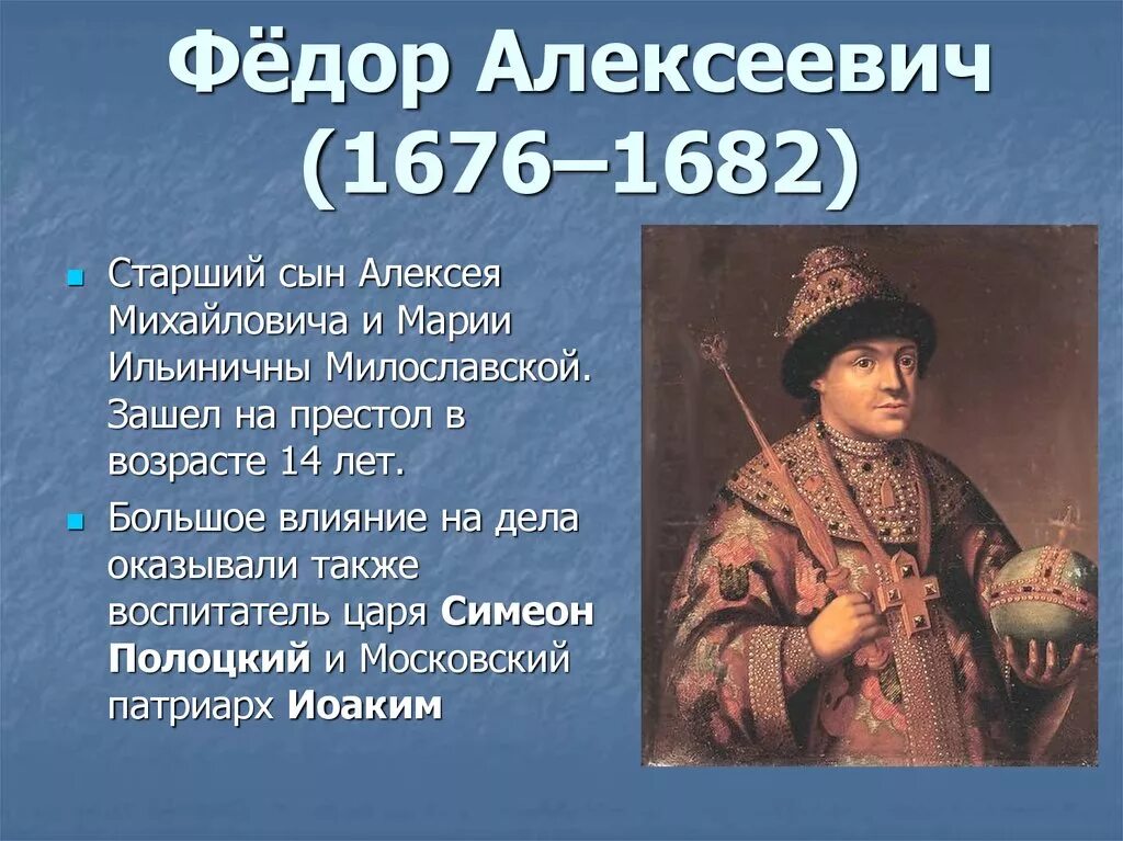 Фёдор III Алексеевич 1676-1682. Алексеевич Романов 1676- 1682.