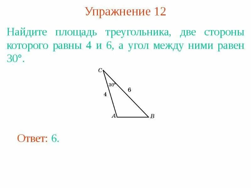 Треугольник 2 стороны и угол между ними. Найдите площадь треугольника две стороны. Найдите площадь треугольника две стороны которого. Площадь треугольника у которого две стороны равны. Площадь треугольника с двумя сторонами.