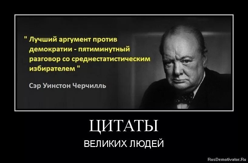Высказывания о несправедливости. Уинстон черчилль про демократию. Фразы про коррупцию. Цитаты. 30 цитат бернарда шоу против нытья и лени.