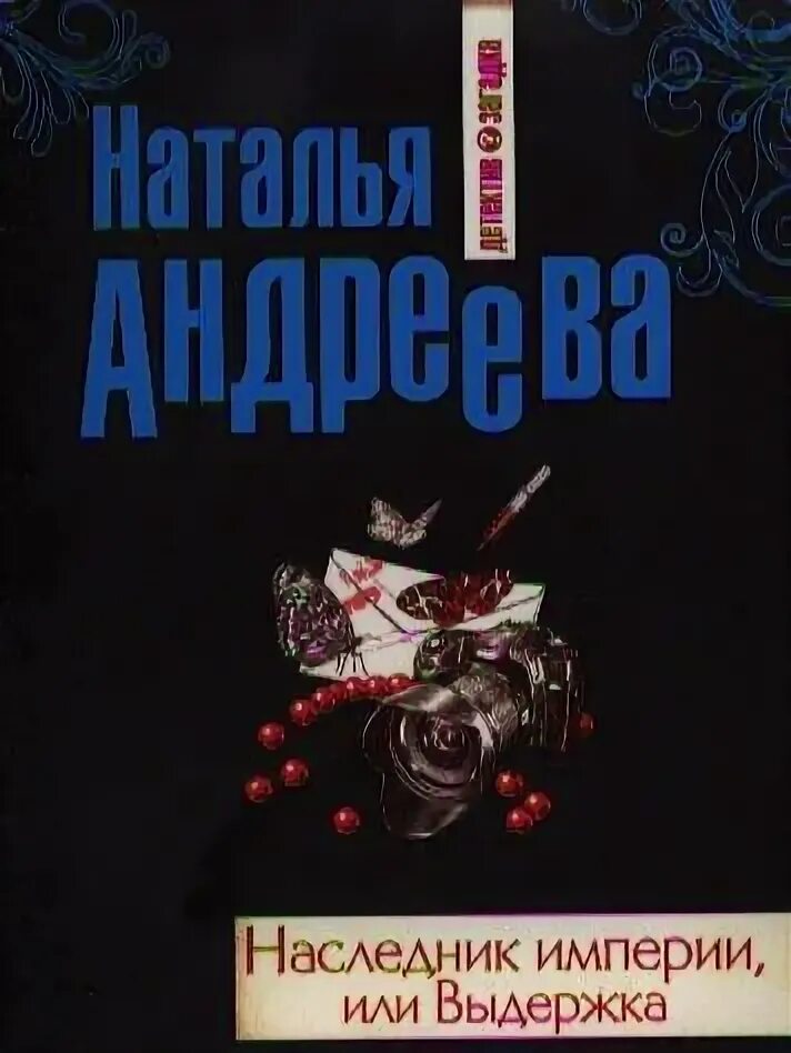 Слава наследник книга. Наследник империи. Андреева Выдержка книга. Н А Андреева. Игры наследников книга.