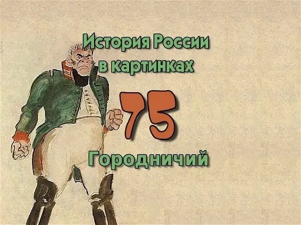 Какие цели городничего. Городничий 19 век. форма городничего. городничий это в истории.