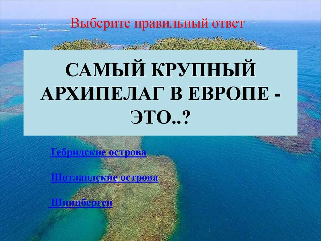 Европейские архипелаги. Архипелаги Европы. Самые крупные архипелаги. Крупнейший архипелаг в Европе. Острова и архипелаги Европы.