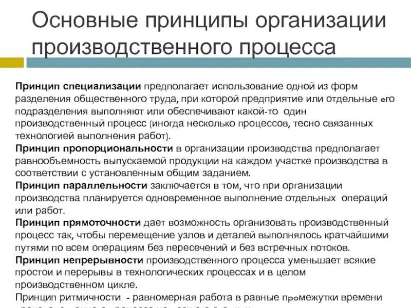 Организация труда на производственном участке. Принципы организации производственного процесса. Основные принципы организации производственного процесса. Общие принципы организации производственного процесса. Основным принципам организации производственного процесса.