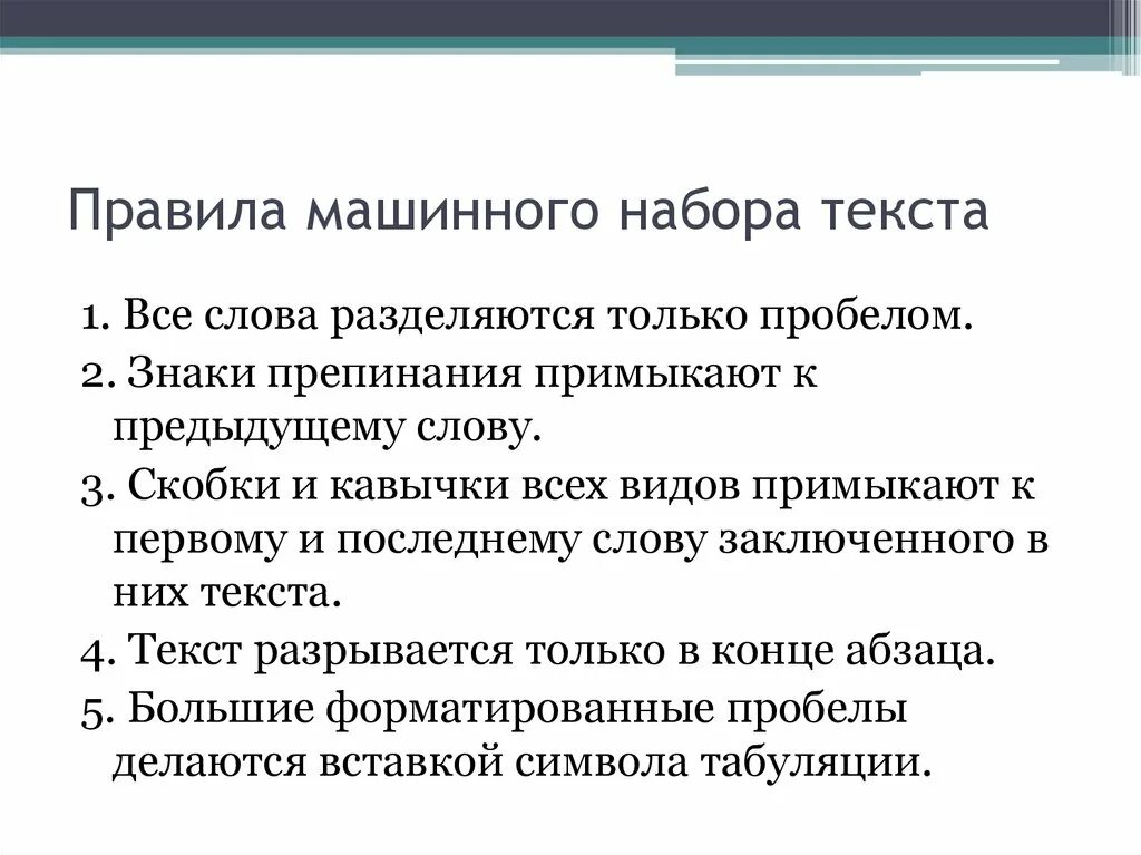 Методы набора текста. Правила машинного набора текста. Правила компьютерного набора текста. Технические правила набора текста. Правилам набора текста на компьютере:.