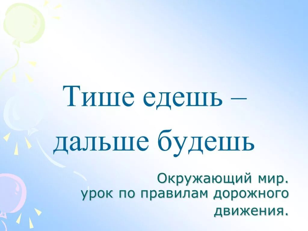 Тише едешь дальше будешь. Тише едешь дальше будешь значение. Тише едешь, дальше будешь- урок. Поговорка тише едешь дальше будешь.